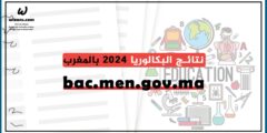 نتائج البكالوريا 2024 بالمغرب bac.men.gov.ma