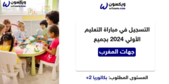 التسجيل في مباراة التعليم الأولي 2024 بجميع جهات المغرب