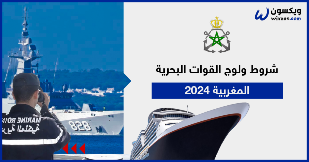 شروط ولوج القوات البحرية المغربية 2024