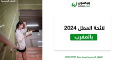 لائحة العطل 2024 بالمغرب
