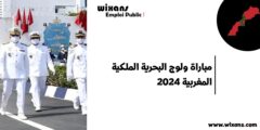 مباراة ولوج البحرية الملكية المغربية 2024