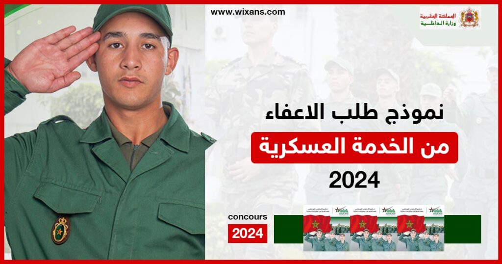 نموذج طلب الاعفاء من الخدمة العسكرية 2024